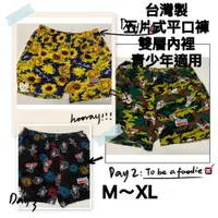 在飛比找iOPEN Mall優惠-青少年平口褲 大人也可穿 短版 台灣製精梳棉鱷魚牌五片式內褲