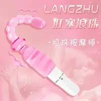 在飛比找樂天市場購物網優惠-[漫朵拉情趣用品]Langzhu 肛塞浪珠震動棒 別樣體驗 