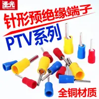 在飛比找樂天市場購物網優惠-PTV針形預絕緣接線端子 冷壓插針 片形接線鼻線耳 電線插頭