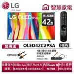 LG樂金 OLED42C2PSA OLED EVO 4K AI物聯網電視 送HDMI線、4開3插USB防雷擊抗搖擺延長線