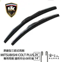 在飛比找松果購物優惠-【 MK 】 COLT PLUS 08年後 原廠專用型雨刷 