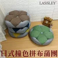 在飛比找momo購物網優惠-【LASSLEY】日式撞色拼布蒲團(花朵座墊/靠墊 和室充棉