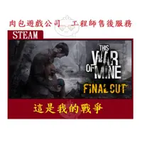 在飛比找蝦皮購物優惠-PC版 官方序號 官方中文版 肉包遊戲 這是我的戰爭 屬於我