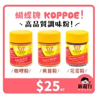 在飛比找蝦皮購物優惠-[新超行] 印尼 KOEPOE 蝴蝶牌 咖哩粉 kari 黃