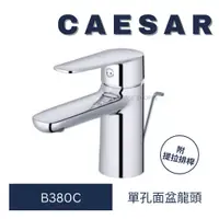 在飛比找蝦皮購物優惠-caesar 凱撒 B380C 面盆龍頭 單孔面盆龍頭 單孔