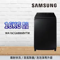 在飛比找Yahoo奇摩購物中心優惠-SAMSUNG三星噴射雙潔淨 16KG 直立洗衣機 WA16