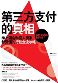 在飛比找TAAZE讀冊生活優惠-第三方支付的真相：如何從網路收到錢？線上開店和個人賣家都要懂