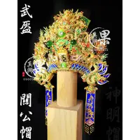 在飛比找蝦皮購物優惠-《果真興佛具》實體店面安心購買 關公 關聖帝君 帝君 神明帽