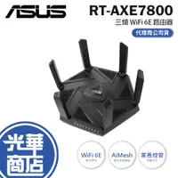 在飛比找蝦皮購物優惠-ASUS 華碩 RT-AXE7800 三頻 WiFi 6E 