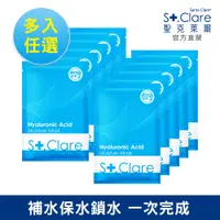 在飛比找蝦皮商城優惠-St.Clare聖克萊爾 玻尿酸100%保濕面膜(多入任選)