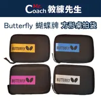 在飛比找蝦皮購物優惠-【教練先生】Butterfly 蝴蝶牌 桌拍袋 桌球拍袋  