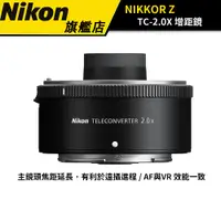 在飛比找蝦皮商城優惠-NIKON Z TELECONVERTER TC-2.0x 