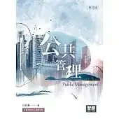 在飛比找蝦皮購物優惠-[智勝~書本熊] 公共管理(4版) ： 丘昌泰 978957