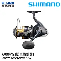 在飛比找漁拓釣具優惠-SHIMANO 21 SPHEROS SW 6000PG [