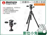 在飛比找Yahoo!奇摩拍賣優惠-數位小兔【Manfrotto 三節腳架+三向雲台套組 MK2