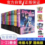 正版斗羅大陸4終極斗羅漫畫21+20-1冊極斗羅漫畫版第全套全集【滿399發貨】