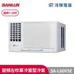 鴻輝冷氣 | 台灣三洋SANLUX SA-L60VSE 變頻左吹單冷窗型冷氣