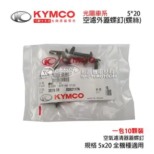 YC騎士生活_KYMCO光陽原廠  空濾外蓋 螺絲 5x20 空氣濾清器蓋螺釘 車殼螺絲 鎖車殼 光陽用 一包10支入