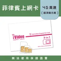 在飛比找蝦皮購物優惠-★iVideo★出國首選！【超頂級方案】菲律賓SIM卡 4G