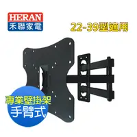 在飛比找PChome24h購物優惠-【禾聯 HERAN】22~39型液晶電視手臂式壁掛架 WM-