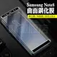 【Samsung】 Note8 曲面玻璃貼 滿版3D 三星 9H 玻璃 保護貼 保護膜 玻璃膜
