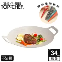 在飛比找Yahoo奇摩購物中心優惠-頂尖廚師 Top Chef 韓式不沾雙耳烤盤 34公分 贈彩