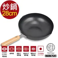 在飛比找ETMall東森購物網優惠-【日本 TETSU】窒化鐵製炒鍋-直徑28cm
