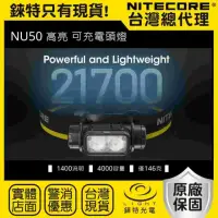 在飛比找momo購物網優惠-【NITECORE】錸特光電 NU50 1400流明(輕量化