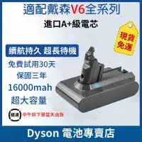 在飛比找蝦皮購物優惠-Dyson V6電池 【保固三年】戴森電池 dyson吸塵器
