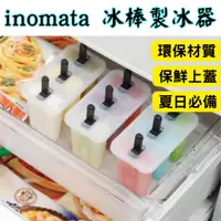 在飛比找蝦皮購物優惠-[日本][開發票] inomata 冰棒製冰器 製冰棒盒 自