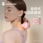 🔥  免運🔥震動按摩球 CALLIVEN電動吸附式筋膜球 經頸膜足底筋膜球 腳底按摩專業肌 放鬆後背按摩球 穴道按摩器