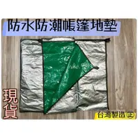 在飛比找蝦皮購物優惠-【台中大里金典戶外】露營 台灣製造 現貨 270*270 P