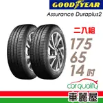 【GOODYEAR 固特異】輪胎固特異ADP2 1756514吋82H_二入組_送安裝(車麗屋)