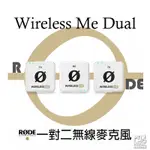 【搖滾玩家樂器】全新免運公司貨 白色 黑色 RODE WIRELESS ME DUAL 無線麥克風 一對二 直播 全指向