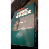 在飛比找蝦皮購物優惠-《中學國文教學法研究》ISBN:9571100129│五南│