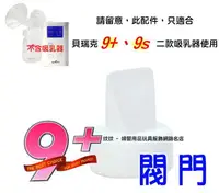 在飛比找樂天市場購物網優惠-貝瑞克 9plus 閥門 (LS00182) 貝瑞克9+掌上