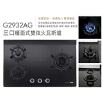 櫻花瓦斯爐 三口雙炫火玻璃檯面爐  G2932AGB