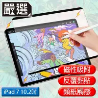 在飛比找Yahoo奇摩購物中心優惠-嚴選 iPad7 10.2吋 2019滿版可拆卸磁吸式繪圖專