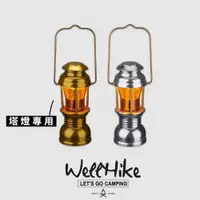 在飛比找蝦皮商城精選優惠-【現貨24H發】WellHike 復古塔燈燈罩適配GZ燈 燈