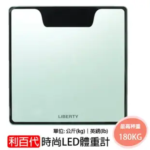 【LIBERTY】利百代 時尚數位體重計 LED 體重機 高強度強化玻璃 體重秤(最大承重180KG)