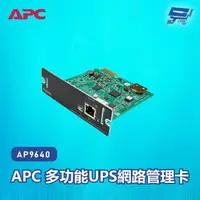 在飛比找森森購物網優惠-[昌運科技]APC 多功能UPS網路管理卡 AP9640