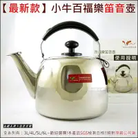 在飛比找Yahoo!奇摩拍賣優惠-白鐵本部㊣牛頭牌『CALF百福樂不銹鋼3L笛音茶壺』正304