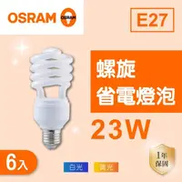 在飛比找momo購物網優惠-【Osram 歐司朗】E27 23W 螺旋燈泡 白光 黃光 