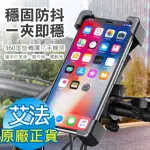 【AFAMIC 艾法】自行車 單車 機車360度旋轉後照鏡鷹爪手機架(摩托車 電動車 手機支架 導航架 單車 四爪)