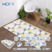 在飛比找momo購物網優惠-【Hokun】舒眠雙布折疊床墊 雙人5尺(台灣製造 好收納)
