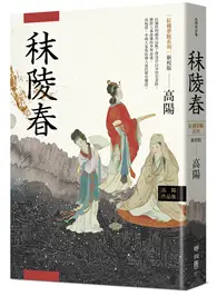 在飛比找TAAZE讀冊生活優惠-高陽作品集．紅樓夢斷系列之一：秣陵春（新校版） (二手書)