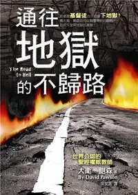 在飛比找iRead灰熊愛讀書優惠-通往地獄的不歸路