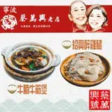 在飛比找遠傳friDay購物優惠-【蔡萬興老店】紹興醉雞腿(420g/入)+牛腩牛筋煲(440