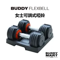 在飛比找蝦皮商城精選優惠-Buddy Fitness 女士可調式啞鈴 15LB/3LB