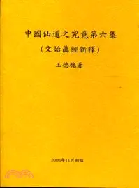 在飛比找三民網路書店優惠-中國仙道之究竟第六集：文始真經新釋